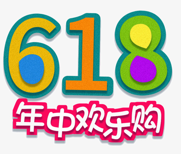 618海报标题剪纸风免抠