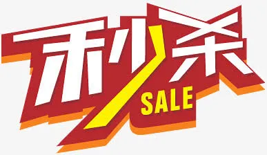 淘宝促销图标免抠