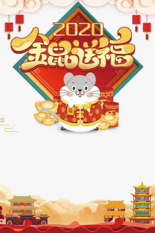 年金鼠送福海报元素图免抠