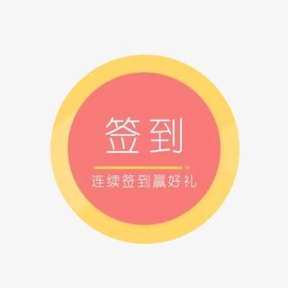 每日签到标签免抠