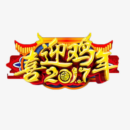 喜迎鸡年2017艺术字免抠