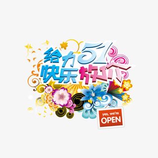 劳动节失量花纹素材免抠