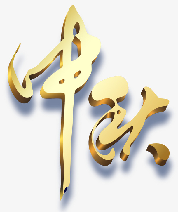 金属中秋文字免抠字体元素