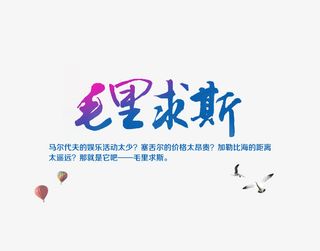 毛里求斯旅游渐变艺术字免费下载免抠