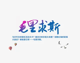 毛里求斯旅游渐变艺术字免费下载免抠