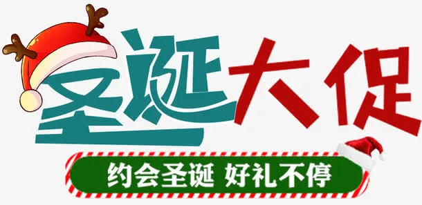 圣诞大促海报标题字免抠
