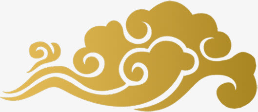 黄色祥云花纹毛笔字免抠