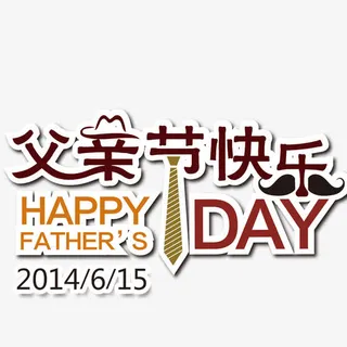 父亲节免抠