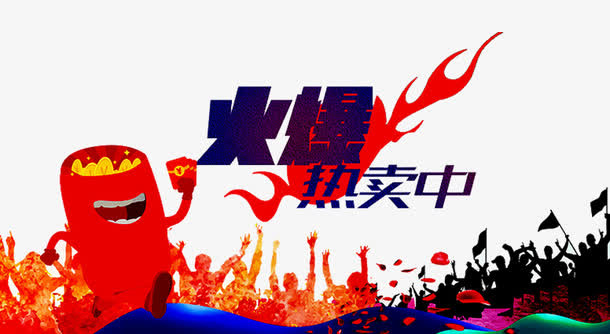 火爆热卖广告免抠