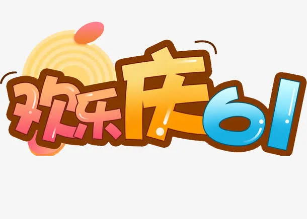 欢庆61免抠