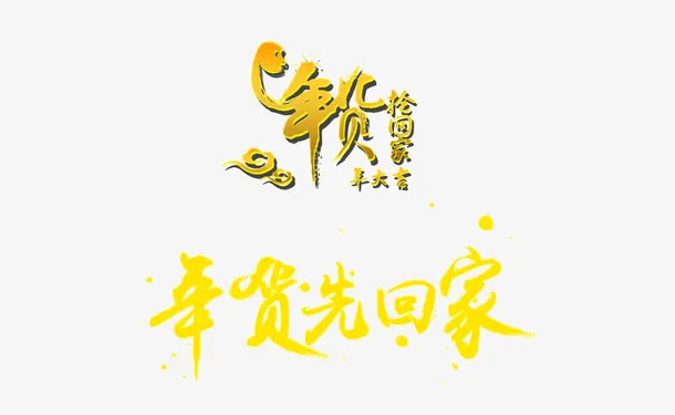 年货节免抠