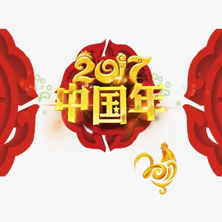 2017中国年免抠