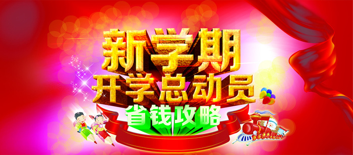 新学期开学总动员高清