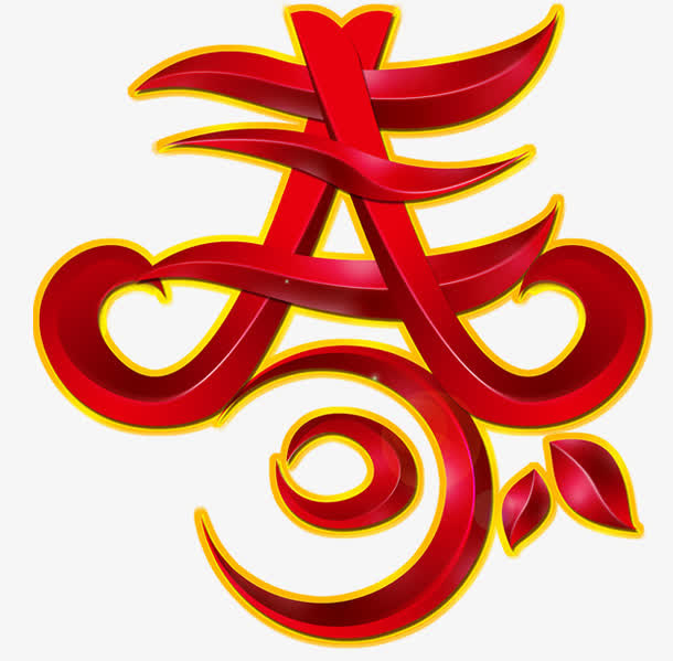 春字体免抠