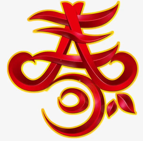 春字体免抠