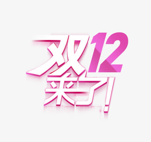 双12免抠
