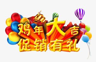 鸡年促销有利免抠