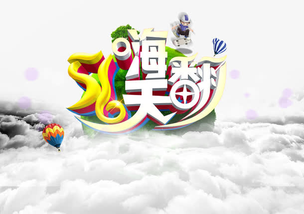 五一劳动节五一大促免抠