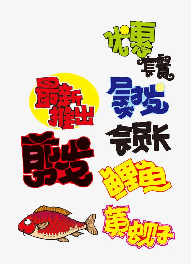 促销艺术字免抠