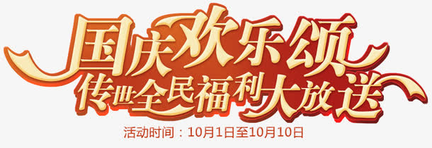 国庆节立体设计活动字体免抠