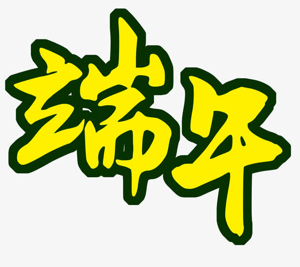 端午 粽子免抠