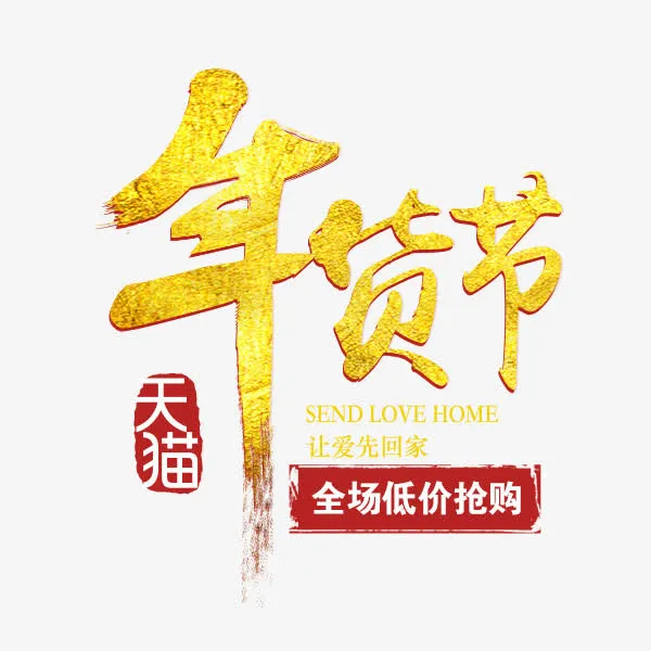 天猫年货节艺术字免抠