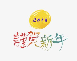手绘新年贺词装饰图免抠