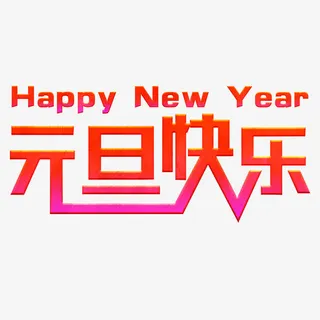 手绘元旦快乐立体字体设计免抠