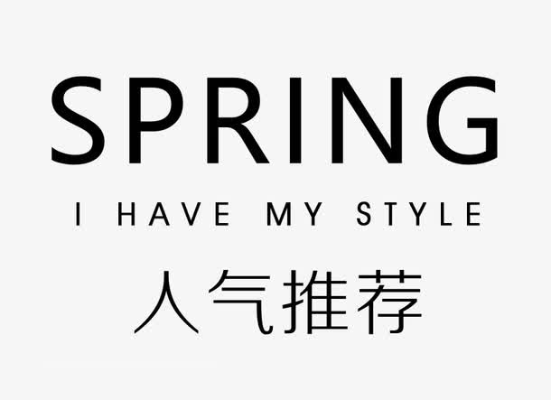 SPRING推荐艺术字昵图网免抠