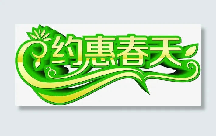 约惠春天绿色艺术字装饰免抠