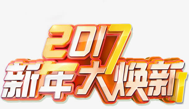 创意活动字体设计2017新年大换新免抠