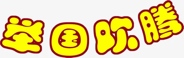 举国欢腾字体设计免抠