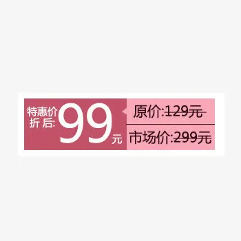 淘宝天猫商品价格标签免抠
