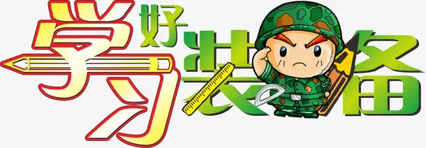 学校好装备免抠