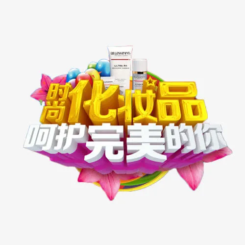 化妆品呵护完美的你免抠