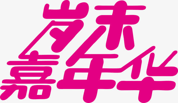岁末嘉年华艺术字免抠