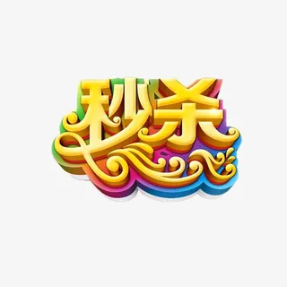 淘宝风秒杀字体设计免抠