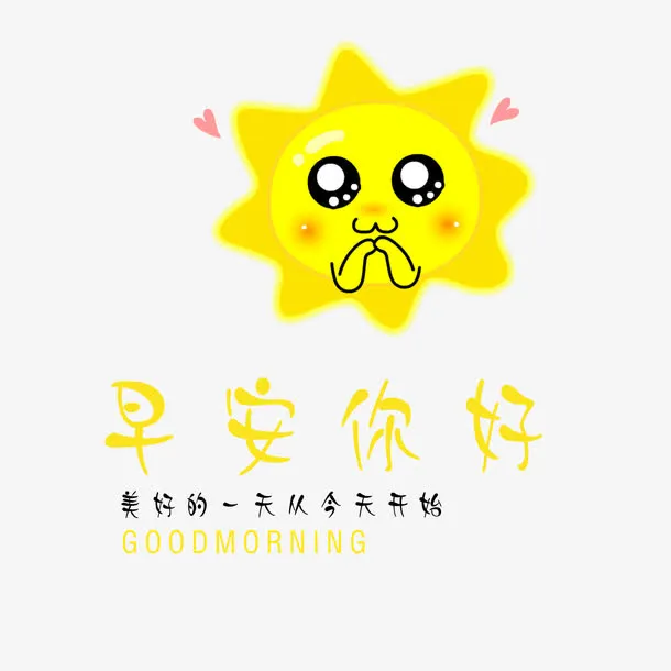 早安你好免抠