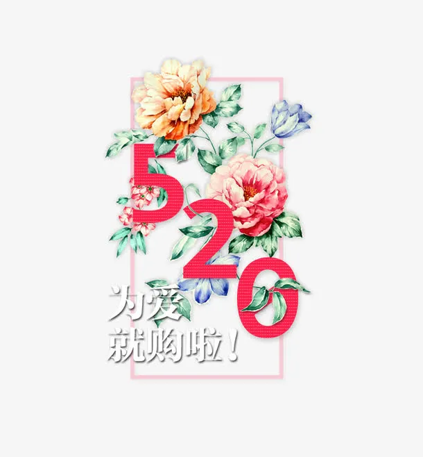 520艺术字免抠