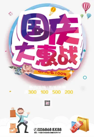 国庆促销海报免抠
