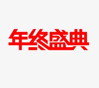 年终盛典红色字体宣传活动免抠