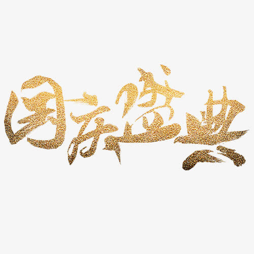 国庆盛典免抠