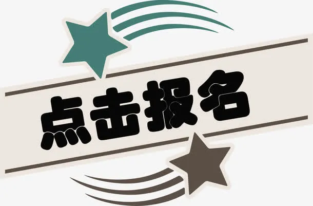 流星标题点击报名免抠