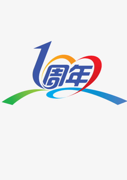 1周年免抠