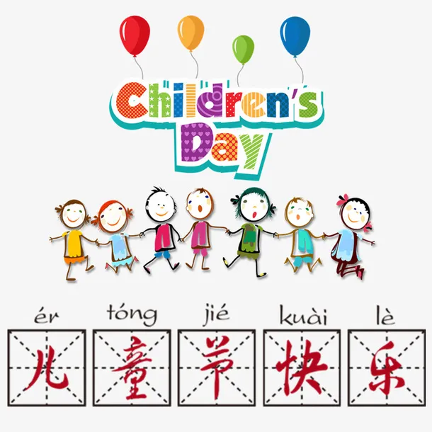 6.1六一儿童节免抠