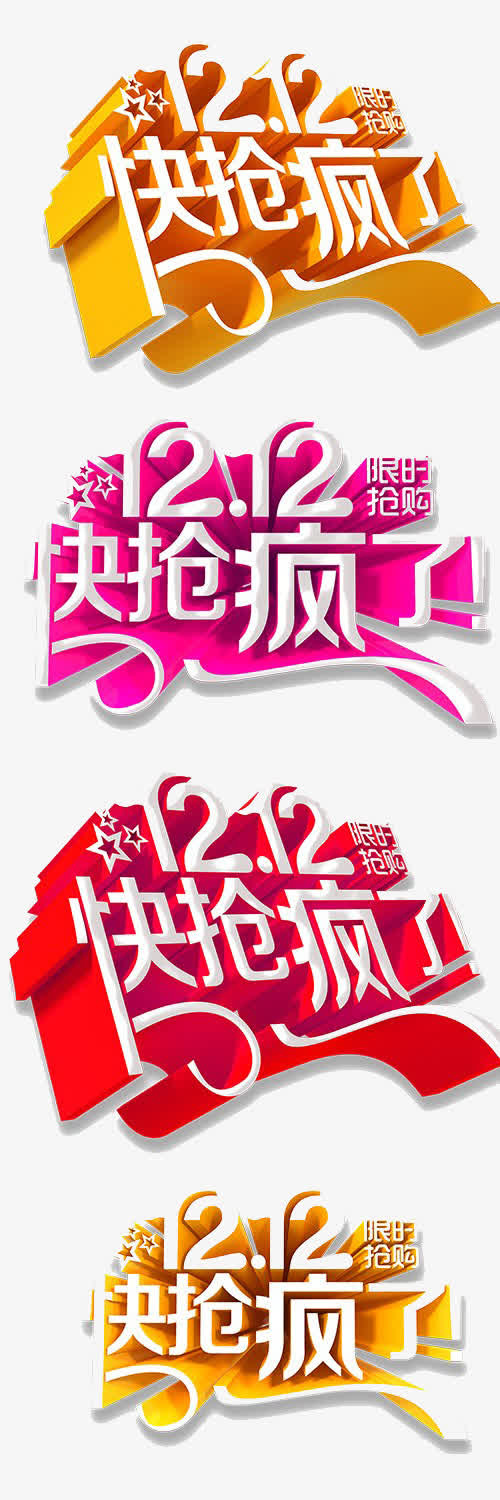 双12立体艺术字免抠