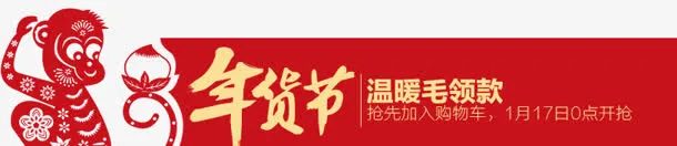 猴子年货节横幅免抠