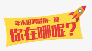 2017火热招聘文字排版免抠