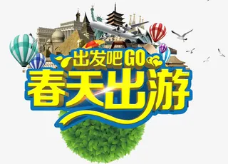 出发吧春天出游免抠