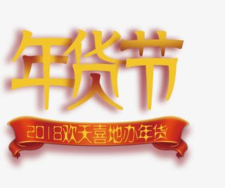 年货节欢天喜地办年货免抠